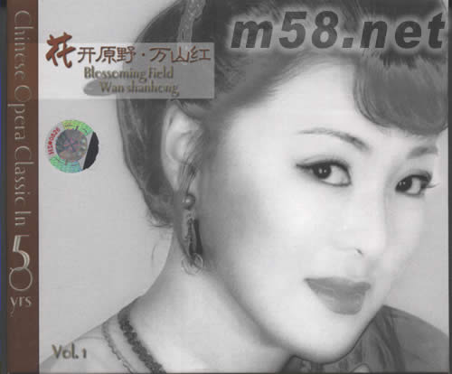 花開(kāi)原野 萬(wàn)山紅VOL.1專輯正面圖片