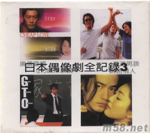 日本偶像劇全記錄3專輯正面圖片