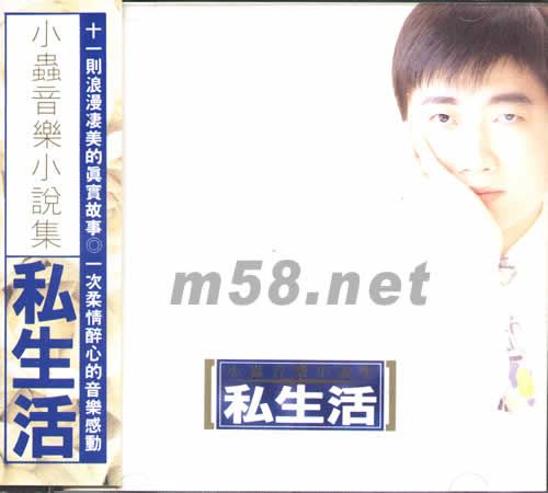 小蟲音樂小說集 私生活專輯正面圖片