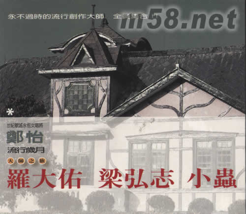 鄭怡 流行歲月-大師之旅 羅大佑/梁弘志/小蟲專輯正面圖片