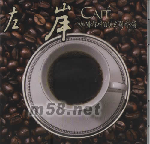 左岸 咖啡杯中的法國香頌專輯正面圖片