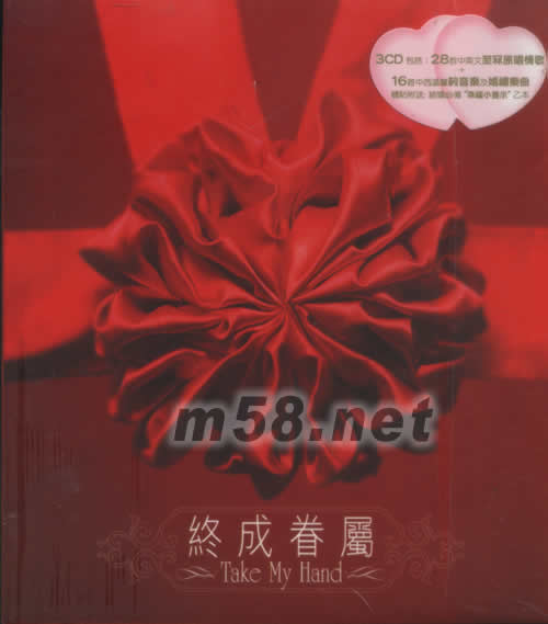 終成眷屬 TAKE MY HAND專輯背面圖片