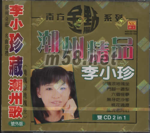 李小珍(潮州精品)專輯正面圖片