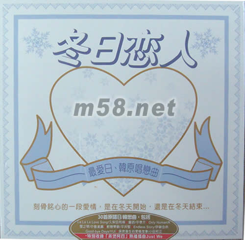 冬日戀人 最愛日韓原唱戀曲專輯正面圖片