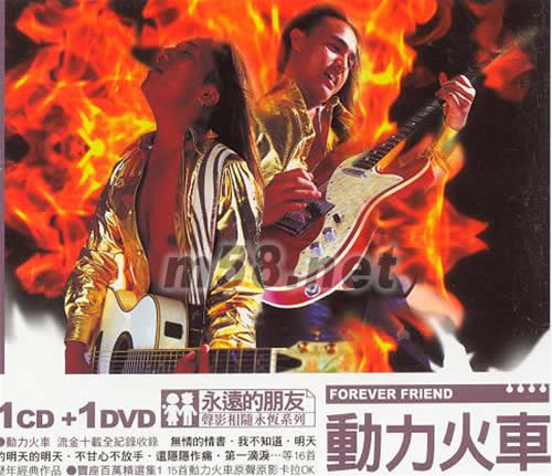 動力火車 永遠的朋友 聲影相隨永恒系列專輯正面圖片