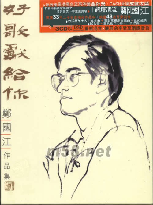 鄭國江作品集 好歌獻給你專輯正面圖片