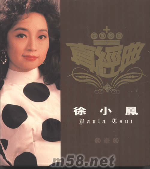 真經典 徐小鳳專輯正面圖片