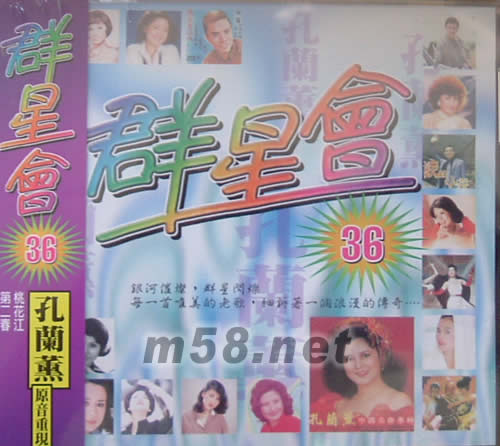 群星會36 孔蘭薰專輯正面圖片