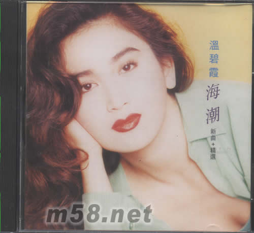 海潮 新曲+精選專輯正面圖片
