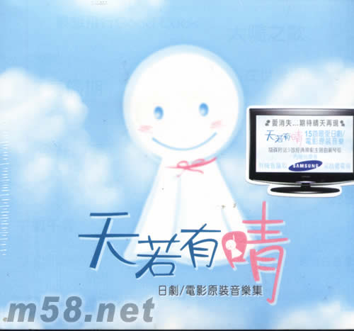 天若有晴 日劇電影原裝音樂集專輯正面圖片