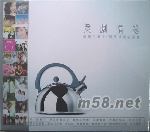 煲劇情緣 感動全城日韓愛情劇主題曲專輯正面圖片