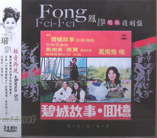 鳳唱絕版復刻盤 VOL.8 碧城故事-回憶 (24Bit)專輯正面圖片