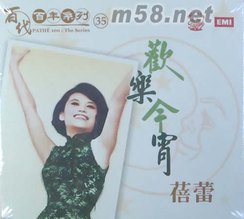 歡樂今宵(百代百年系列35)專輯正面圖片