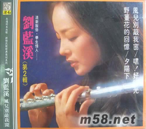 風兒別敲我窗(永遠的未央歌)專輯正面圖片