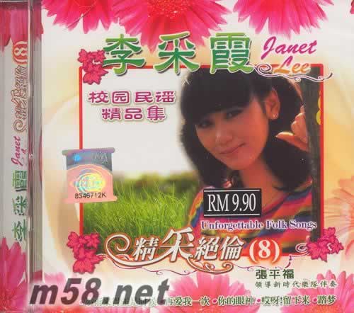 精采絕倫(8) 校園民謠精品集專輯正面圖片