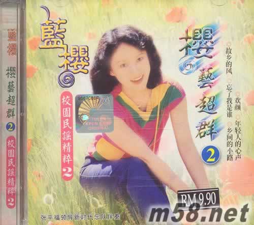 櫻藝超群2 校園民謠精粹2專輯正面圖片