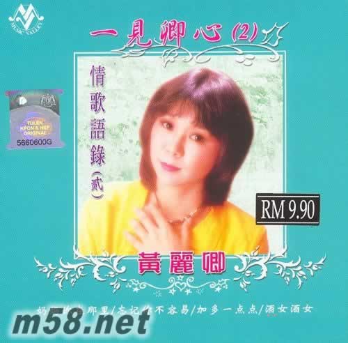 黃麗卿 一見卿心2 情歌語錄(貳)專輯正面圖片