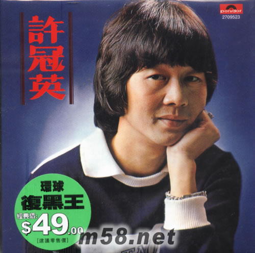 許冠英 環(huán)球復(fù)黑王專輯正面圖片