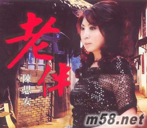 陳思安 老伴 臺(tái)灣版專輯正面圖片