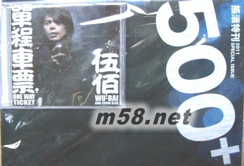 單程車票(CD+搖滾特刊)專輯正面圖片