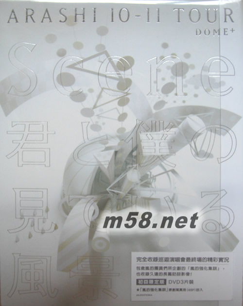 嵐 10-11 巡迴演唱會(huì)“Scene”~你和我眼中的風(fēng)景 (初回限定版DVD)專輯正面圖片