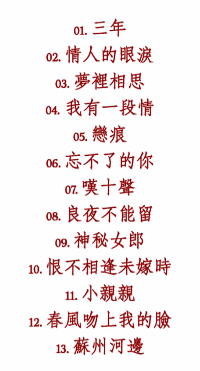 花樣年華曲目圖片