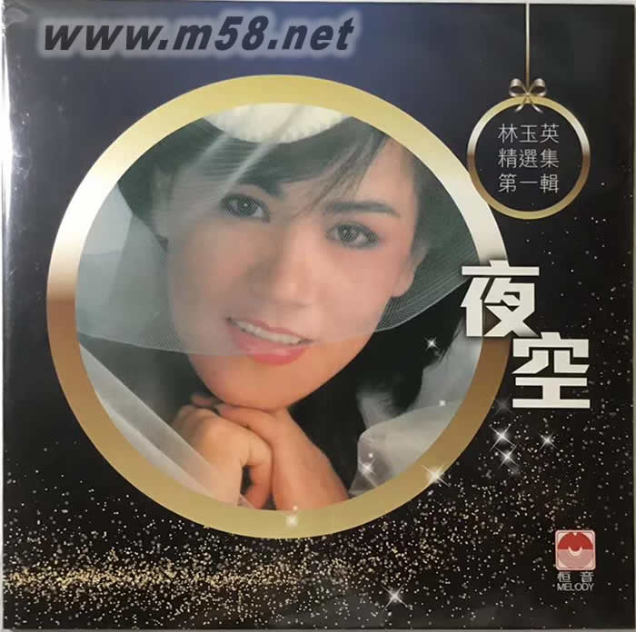 林玉英 夜空 精選集第一輯 180g 33RPM LP 黑膠專輯正面圖片