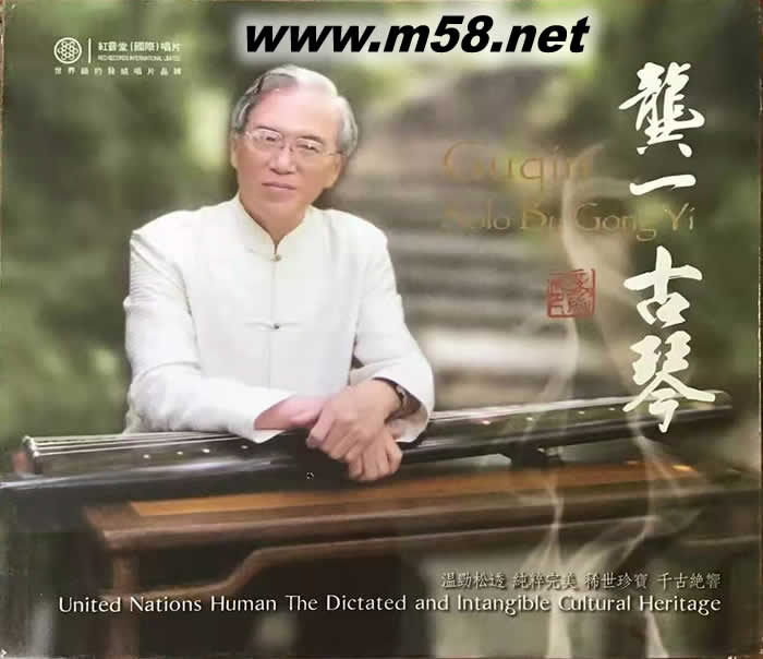 龔一古琴(1)DSD專輯正面圖片