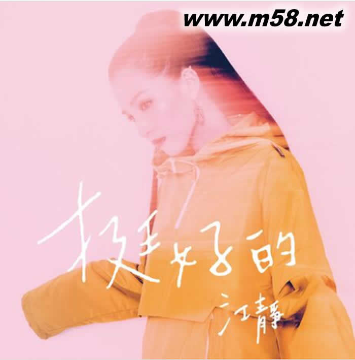 挺好的專輯正面圖片