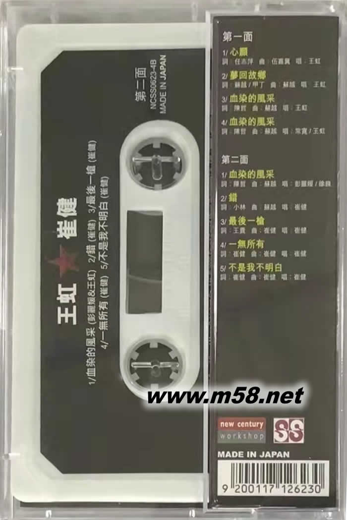 王虹 崔健 磁帶專輯背面圖片