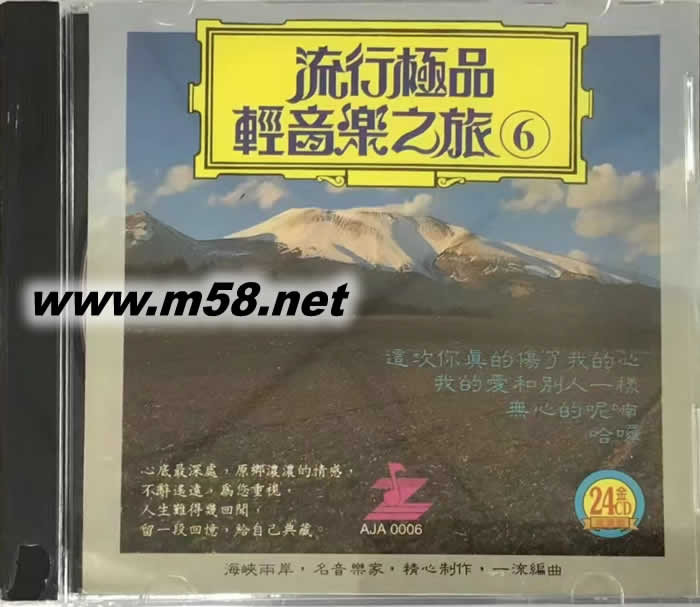 流行極品輕音樂之旅6 第六集專輯正面圖片