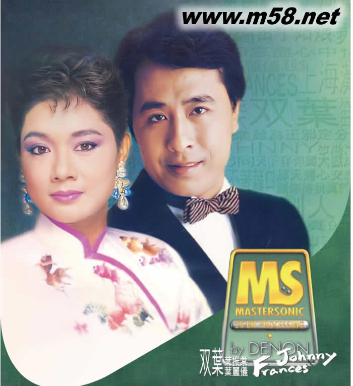 雙葉 葉麗儀 葉振棠 EMI 88 極品音色系列專輯正面圖片