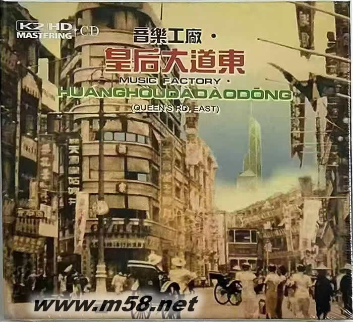 音樂工廠 皇后大道東 K2HD限量版專輯正面圖片